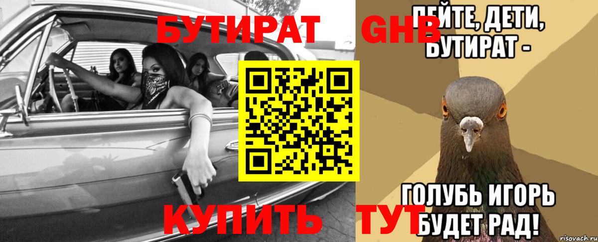 БУТИРАТ бутандиол Боровичи